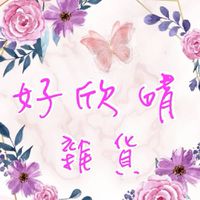 💖好欣晴💖雜貨