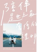 陪伴，是世上最奢侈的禮物（Peter Su限量親筆簽名書+想念時光書籤）