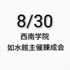 8/30 西南学院 如水館主催錬成会