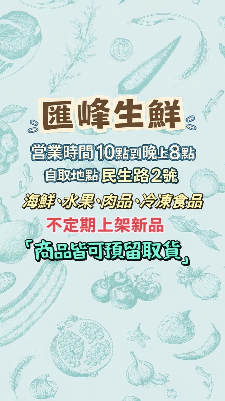 匯峰生鮮