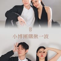 《小博團購揪一波》