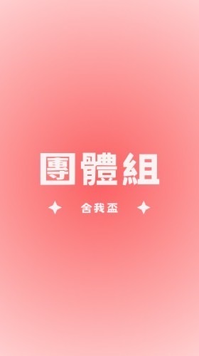 舍我盃決賽-團體組