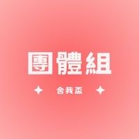 舍我盃決賽-團體組