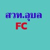 สวท.อุบลราชธานี fc