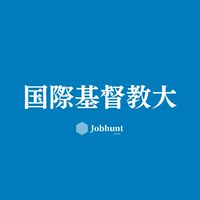 【ICU就活】国際基督教大学 就活情報共有/企業研究/選考対策グループ