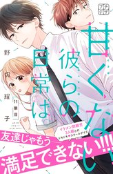 甘くない彼らの日常は。　プチデザ