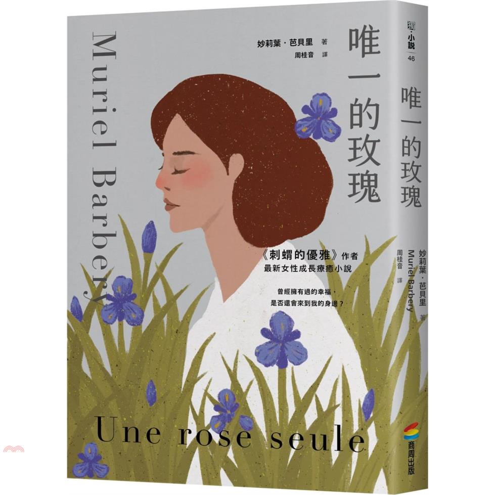 書名：唯一的玫瑰系列：獨．小說定價：320元ISBN13：9789864779833替代書名：Une rose seule出版社：商周文化作者：妙莉葉‧芭貝里譯者：周桂音裝訂／頁數：平裝／256版次：