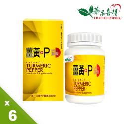 華昌 薑黃+P膠囊x6盒(60粒/盒)-連