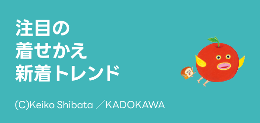 注目の新着トレンド