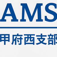 甲府西支部AMS自動車整備振興会