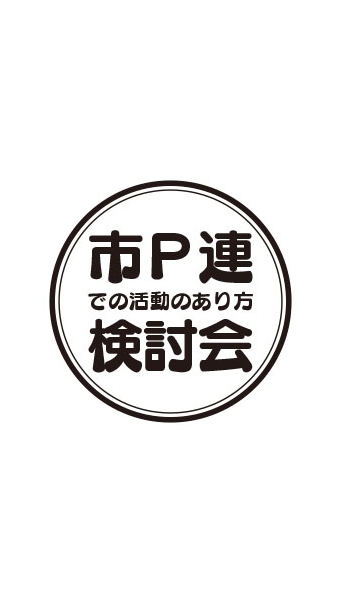 十小・市P連での活動のあり方検討会（資料作成用 意見交換）