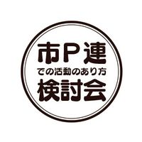 十小・市P連での活動のあり方検討会（資料作成用 意見交換）