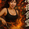 深夜食堂大家庭