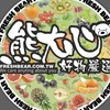 熊大❤️～美安專用