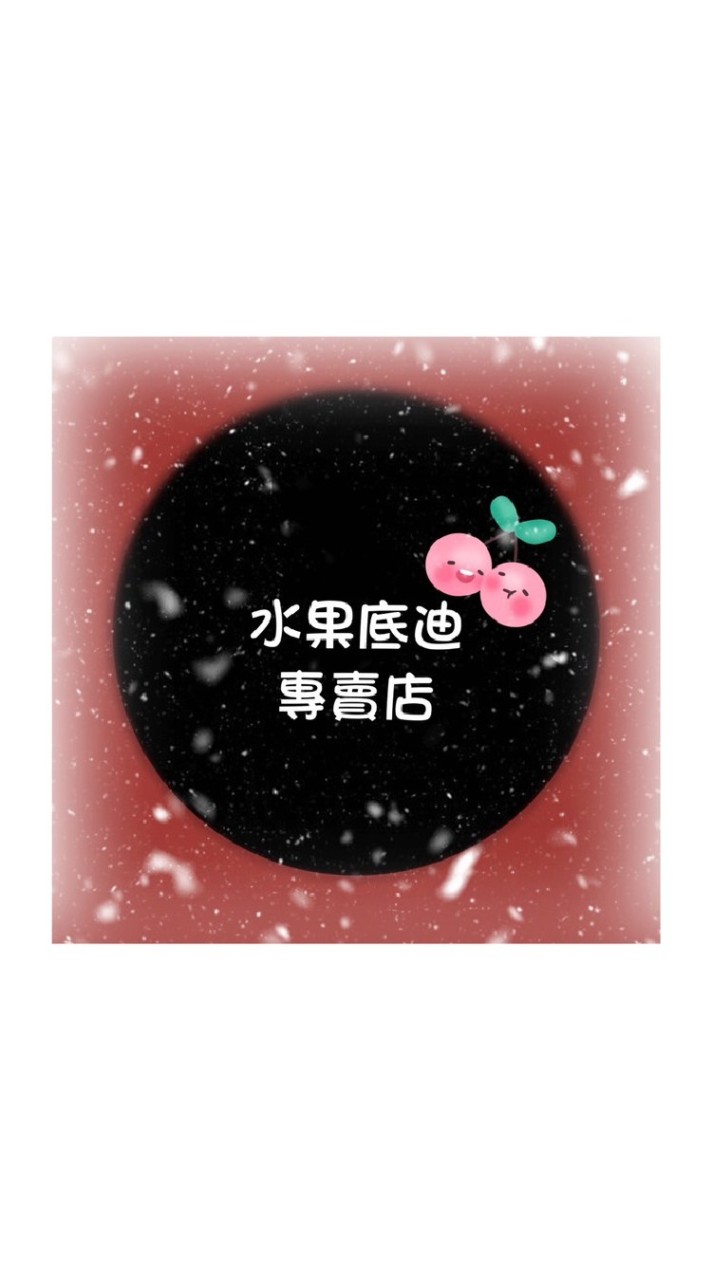 水果底迪專賣店