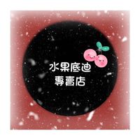 水果底迪專賣店