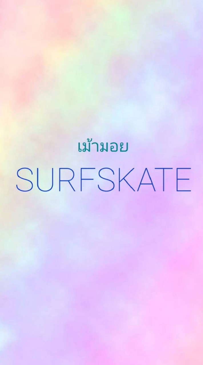 เม้ามอย Surfskateのオープンチャット