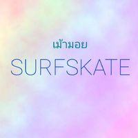 เม้ามอย Surfskate