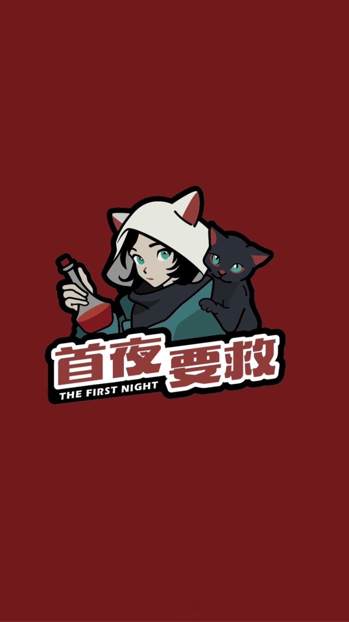 狼殺-首夜要救