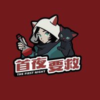 狼殺-首夜要救