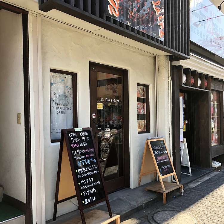 Patisserie Un Fond Solaire 青戸店 パティスリー アン フォンド ソレイユ アオトテン 青戸 青砥駅 ケーキ By Line Place