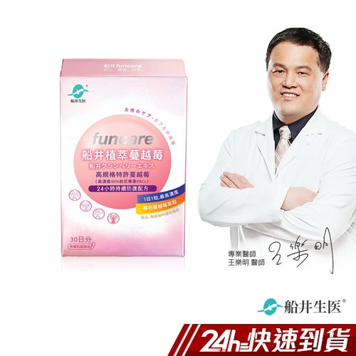 船井 植萃蔓越莓 30顆/盒 女性保健 保護私密 蔓越莓+洛神花+維他命B1/B2/C 24小時持續 現貨 蝦皮24h