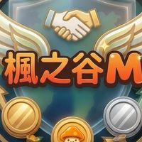 【楓之谷M】不分伺服器玩家綜合討論群