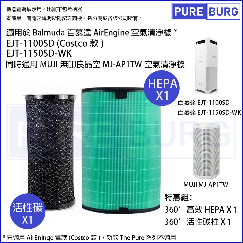 一次需更換白色HEPA + 黑色活性碳柱 適用以下空氣清淨機﹕ Balmuda 百慕達 AirEngine Balmuda 百慕達 Costco 好巿多款 Balmuda 百慕達 EJT-1100SD
