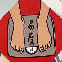 瘦So，一起So下去