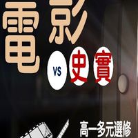 113-2電影史實偵探社