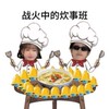 戰火中的炊事班🥘