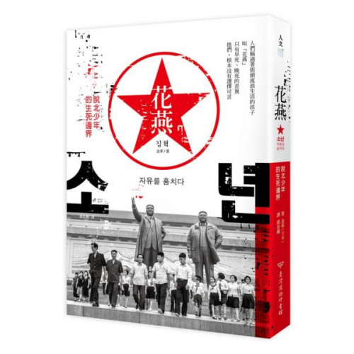 傷痛是我們的歷史，只有堂堂正正地揭開才能夠真正被治癒！人類陷入窮途末路時，會產生這輩子最大的力量——花燕，是最有可能撼動北韓體制的流浪青年．花燕出身的脫北者寫的第一本「花燕報告書」．介於南北韓之間的異