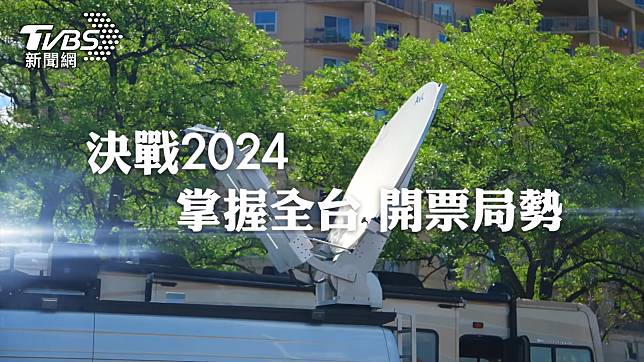 2024大選開票 TVBS新聞台、TVBS YouTube成全台觀看雙冠王 | TVBS | LINE TODAY