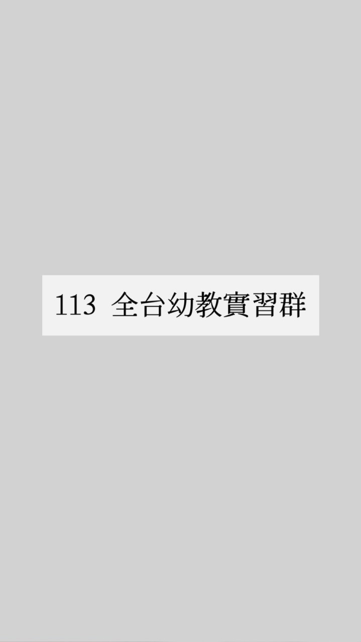 113幼教實習大群