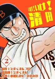 いけ!いけ!清田