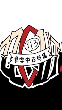 中正高中四字司儀新生群