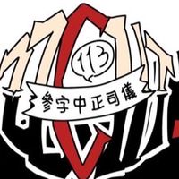 中正高中四字司儀新生群