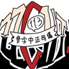 中正高中四字司儀新生群