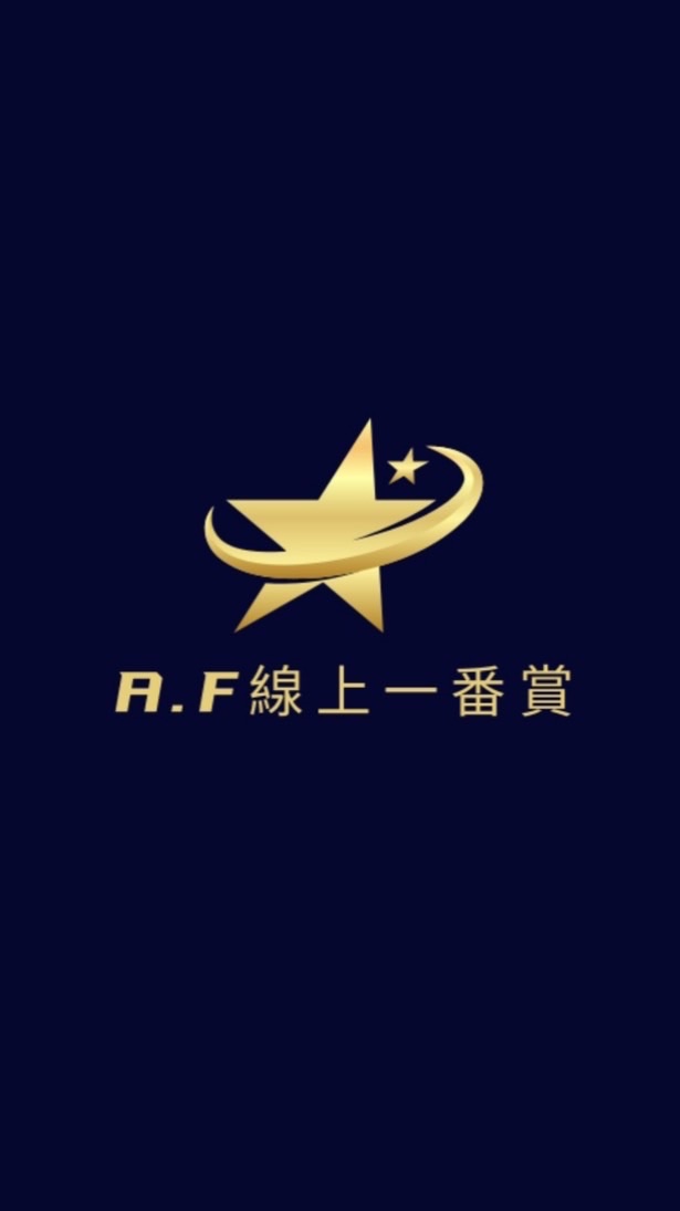A.F自製抽線上一番賞