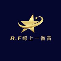 A.F自製抽線上一番賞
