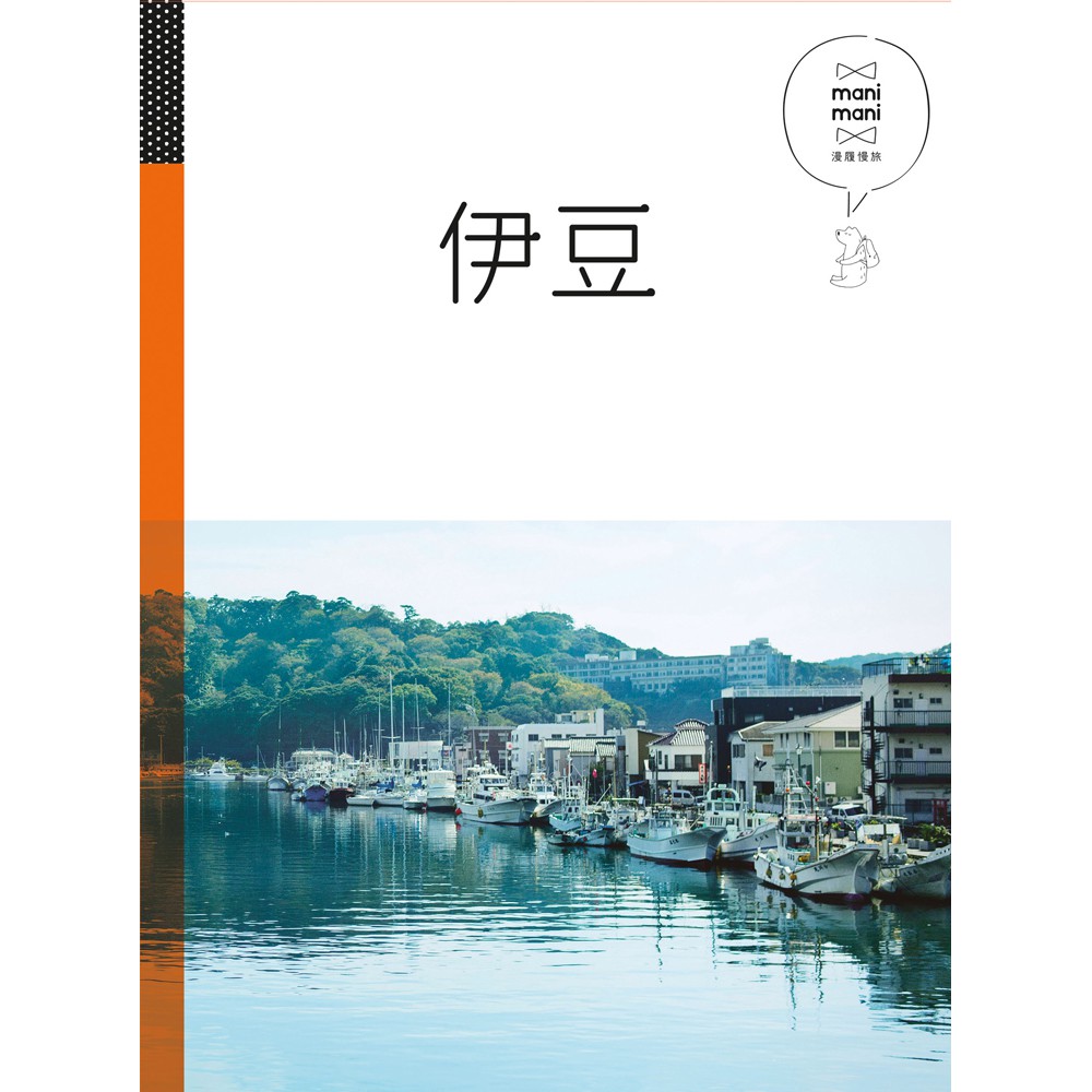 伊豆：休日慢旅系列8