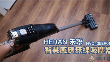 HERAN 禾聯智慧感應無線吸塵器 HVC-35EP010 開箱動手玩：智慧感應調整吸力、LED 地刷照明貼心設計、350W 無刷馬達