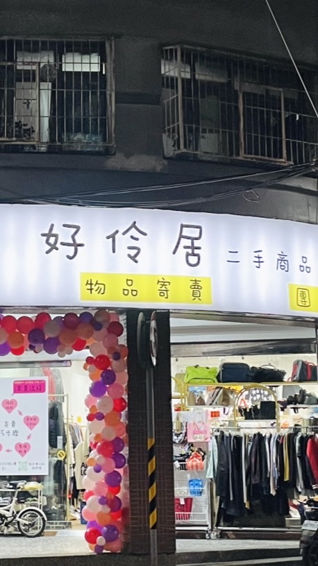 好伶居（二手寄賣、團購、派對）