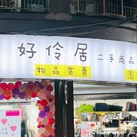 🛍️團購-好伶居👛