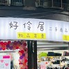 好伶居（二手寄賣、團購、派對）