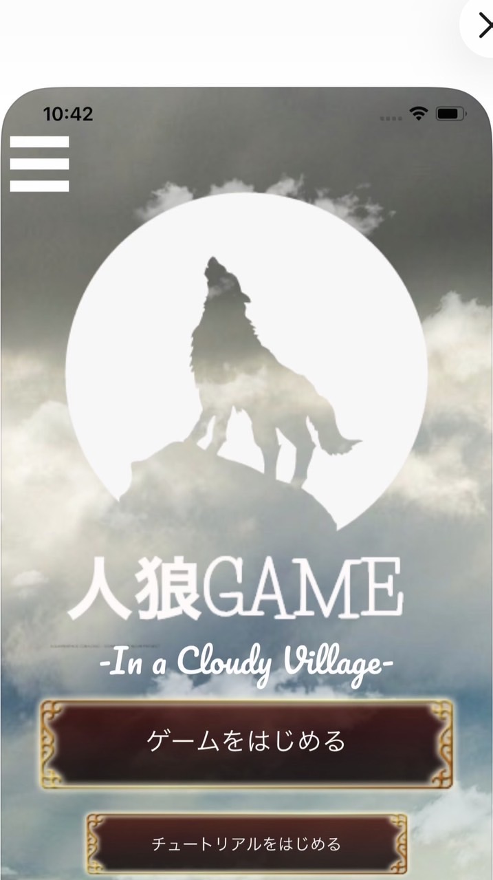 人狼GAME　　（人狼GAMEの方々カモン）