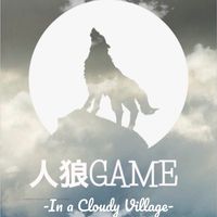 人狼GAME　　（人狼GAMEの方々カモン）