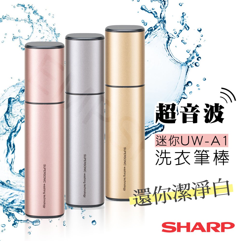 【夏普SHARP】手持超音波迷你洗衣筆 UW-A1(優雅粉/時尚銀)