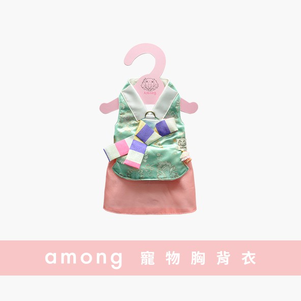 煩請耐心等候7-21個工作天(不含假日)美麗的商品完成 隔天會立刻以郵寄or超商取貨方式寄出/材料/進口布&透氣棉布金屬釦/保養方式/洗衣機柔洗，放在洗衣袋裡或手洗/AMONG FOR PETS 客製