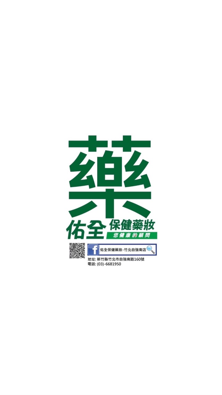 佑全竹北自強店
